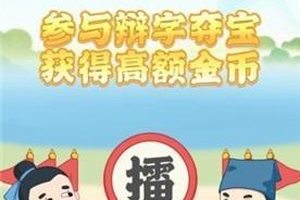 以择天记手游文曲星降答案大全——玄幻RPG游戏攻略