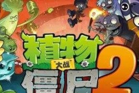 《植物大战僵尸2》未来世界第1关通关攻略（掌握关键技巧）