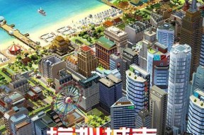 打造梦想花园城市（以模拟城市）