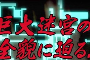 《新宿迷宫》场景图文详细攻略（游戏史上最全攻略技巧）