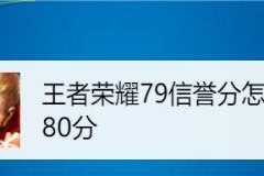 《战士》信誉分提升指南（从游戏规则到操作技巧）