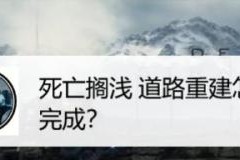 《如何完成《死亡搁浅订单22》中的寻回工具箱任务》（探索游戏世界）