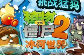 《植物大战僵尸2》冰河世界第8天通关攻略（跟随攻略轻松过关）