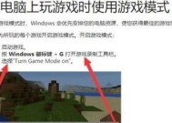 《我的世界》Win10版无响应解决方法详解