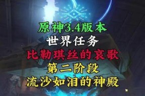 《原神》游戏流沙如泪的神殿攻略（掌握攻略）