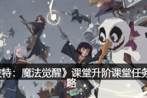 《哈利波特魔法觉醒》学年任务危险龙蛋速通指南（打败危险龙，赢取丰厚奖励！）