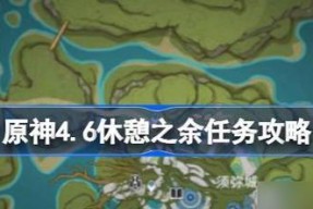 《原神》秘密任务攻略（如何完成《原神》顶替者秘密任务）