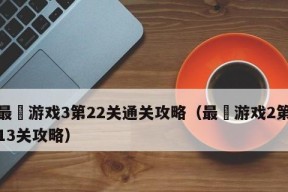 最囧游戏3答案大全：游戏攻略全解