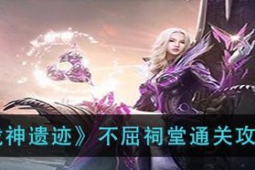 以战神遗迹力量之间通关攻略（打败所有BOSS）