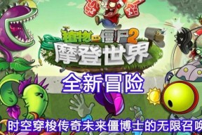 《植物大战僵尸2》游戏未来世界第20关通关攻略（全面掌握僵尸军团）