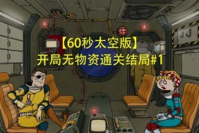 《60秒差距》攻略大全（成为末世生存高手的必备指南）