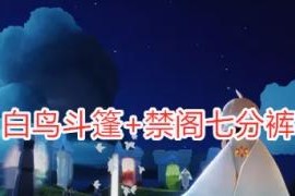 《Sky光遇》叉腰动作获取攻略（打造时尚造型）