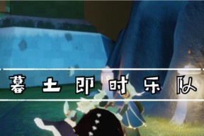 光遇526任务攻略（光遇526任务攻略）