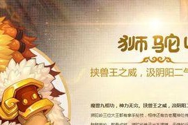 《梦幻西游2》狮驼岭剧情攻略——击退魔王，赢得胜利！（深入狮驼岭，与魔族决一死战！）