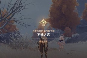 《原神》白垩与黑龙第一幕任务攻略（解锁故事背景）