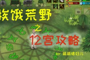 《以挨饿荒野地》解锁攻略（通过探索和收集资源解锁新地图）