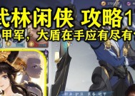 《武林闲侠玄甲堡通关攻略》（一步步解密通关技巧）