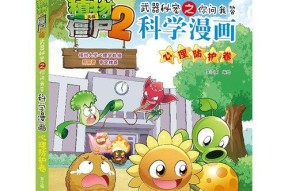 《植物大战僵尸2》第八关攻略（用巧妙策略守护自己的花园）