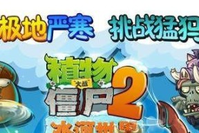 《植物大战僵尸2》冰河世界第15天通关攻略