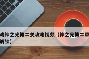 《众神风云公会系统攻略——打造最强公会》（用技巧和策略提升公会战斗力）