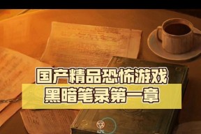 《黑暗笔录》第三章通关图文攻略（轻松通关）