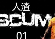 人渣Scum（一款基于游戏的背景故事介绍）