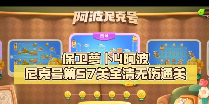 保卫萝卜4阿波尼克号第20关全攻略（用策略让你轻松过关！）  第2张