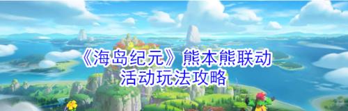 《海岛纪元》熊本熊位置坐标一览——带你探索海岛世界（探寻熊本熊的神秘之旅，惊喜不断！）  第3张