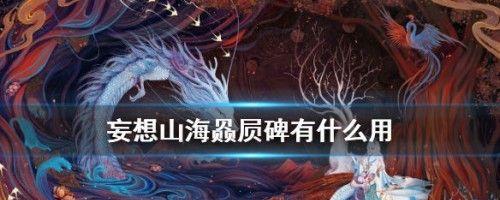 《妄想山海八千年巨兽无限复活击杀方法详解》（游戏攻略）  第2张