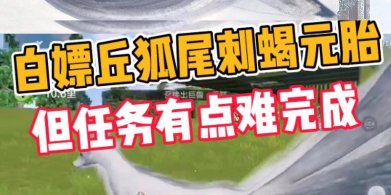 《妄想山海丘狐刷新点及捕捉攻略》（掌握千年万年丘狐的捕捉技巧）  第2张