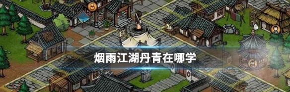 《以烟雨江湖丹青学丹青，从游戏中提升你的绘画技巧》  第1张