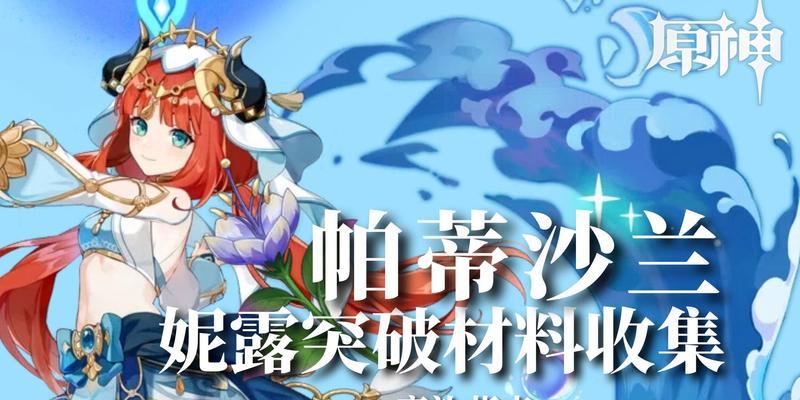 原神妮露专武突破材料一览（探究妮露专武突破的材料需求）  第1张