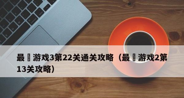 最囧游戏3答案大全：游戏攻略全解  第1张