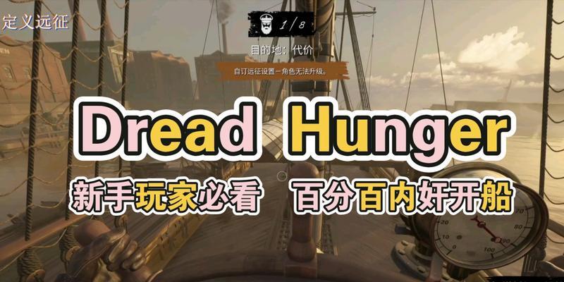 「玩转Dreadhunger」（掌握Dreadhunger中的技巧）  第3张