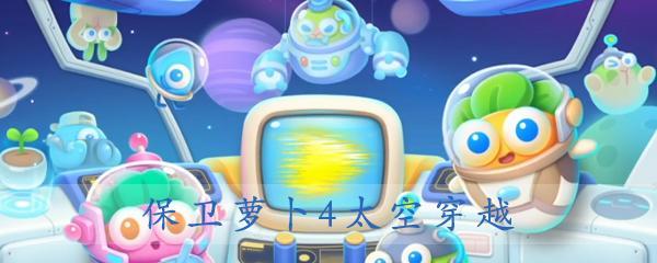 《保卫萝卜4太空穿越》41关攻略（全面解析）  第2张