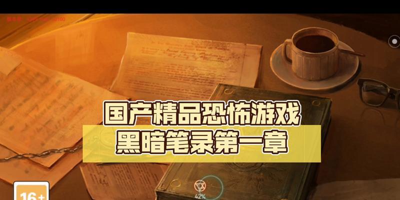 《黑暗笔录》第三章通关图文攻略（轻松通关）  第1张