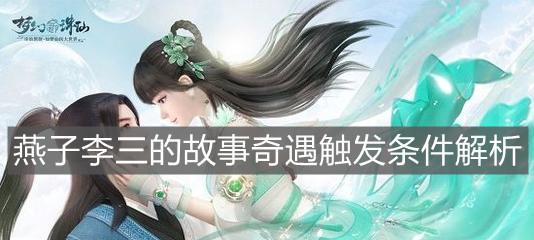 梦幻新诛仙奇遇触发条件全攻略（解密梦幻新诛仙奇遇）  第3张