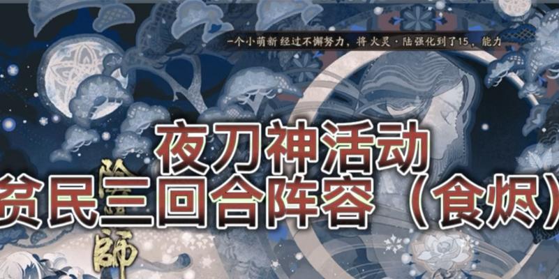 阴阳师夜刀神活动阵容搭配攻略（如何打通夜刀神活动赢得丰厚奖励）  第3张