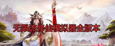 《无限流修仙模拟器》填坑概率揭秘（探究游戏内各种填坑方式的背后机制）  第3张