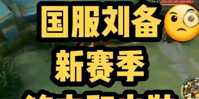 S17刘备出装攻略新赛季战士装备推荐（以荣耀为例详解刘备出装思路与技巧）  第2张