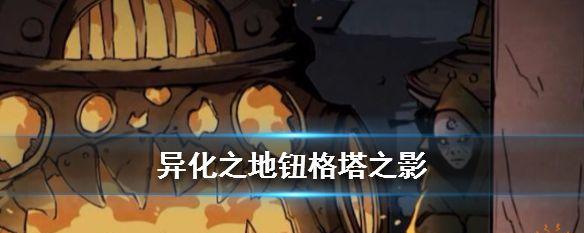 《异化之地》剧情模式第四关攻略（打败BOSS）  第2张