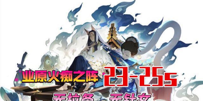 《阴阳师》业原火痴之阵通关攻略（痴之阵难不倒你）  第2张