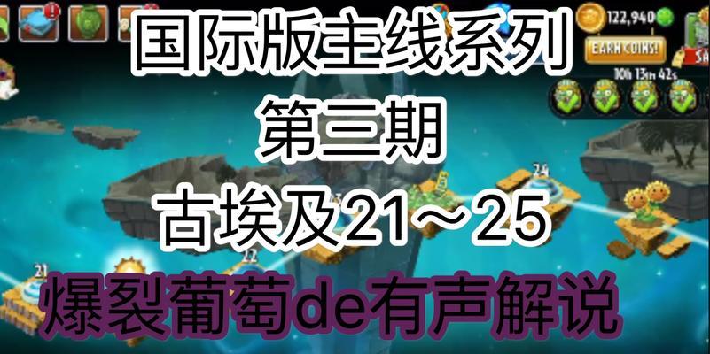 《植物大战僵尸2》游戏埃及第三关教程2星版（帮助你轻松过关）  第2张