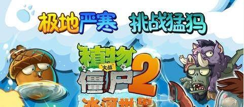 《植物大战僵尸2》冰河世界第12天通关攻略（冰雪世界中的战斗）  第2张