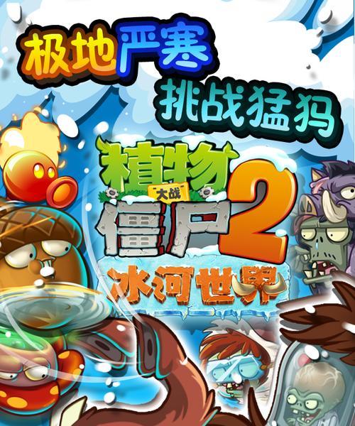 《植物大战僵尸2》冰河世界第8天通关攻略（跟随攻略轻松过关）  第1张