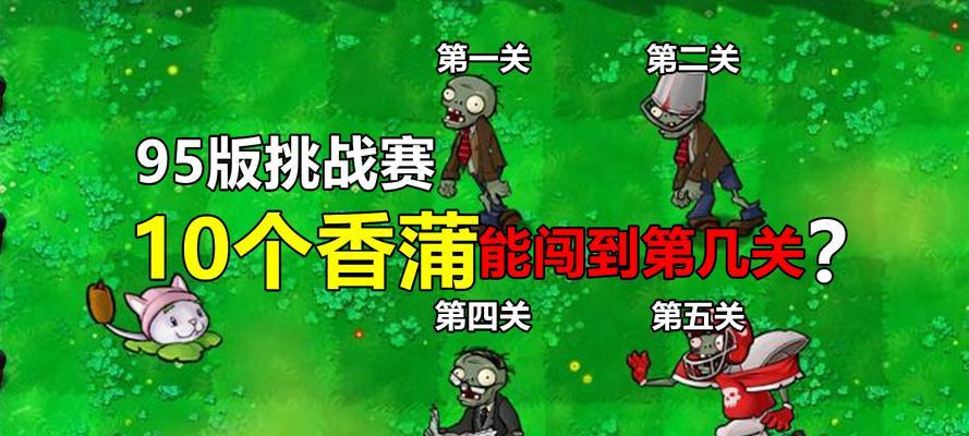 《植物大战僵尸2》高难度僵尸打法攻略（揭秘高难度模式下最强打法）  第1张