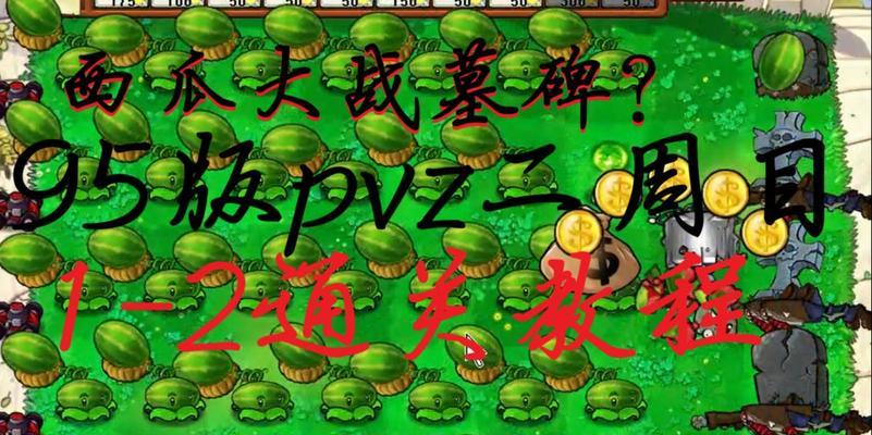 《植物大战僵尸2》清除墓碑的神奇技巧（打破僵尸围墙）  第2张