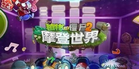 《植物大战僵尸2》未来世界第18关通关攻略（掌握关键技巧）  第2张