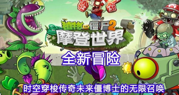 《植物大战僵尸2》游戏未来世界第20关通关攻略（全面掌握僵尸军团）  第1张