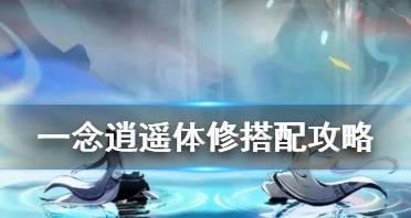 《一念逍遥》仙魔法宝全解析（探秘游戏中的神器、装备与技能）  第2张